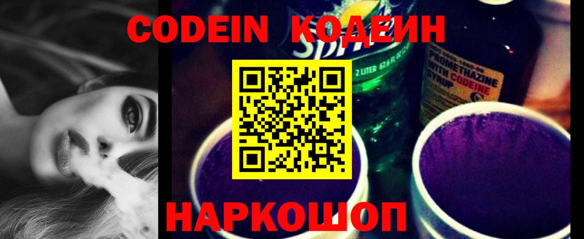 Кодеин Purple Drank  Вход с VPN  Ессентуки  Кодеиновый сироп Lean Purple Drank 